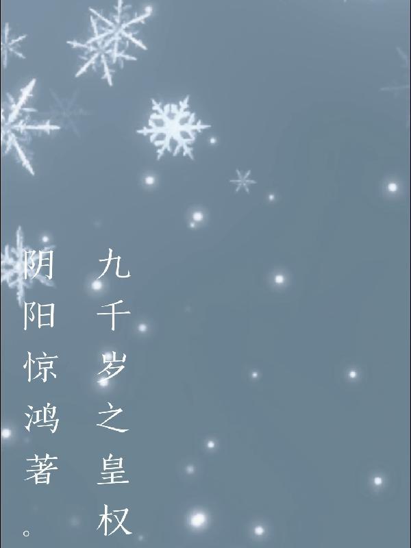 九千岁的全部