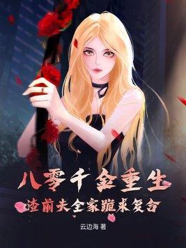 重生八零前妻美又娇