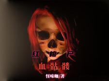 出马仙传说