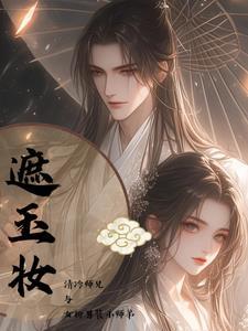 撩完大佬我掉马