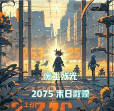废土任务