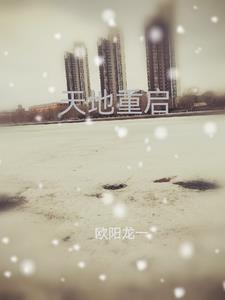 天地重启前征兆有哪些