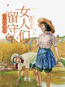小山村里的留守女人们列表