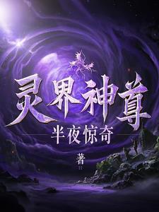 灵界重生