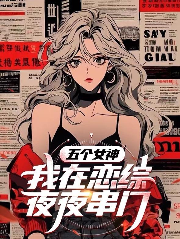 我的 五个女神姐姐