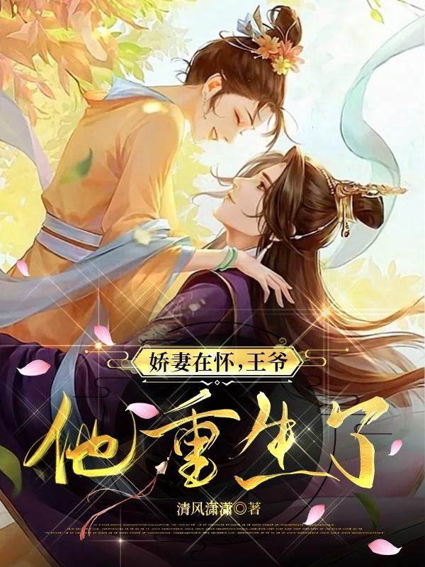 娇宠医妃王爷慢慢来