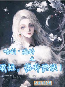 哈利波特前传格林德沃之罪