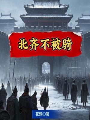 北齐不被骑篱笆好