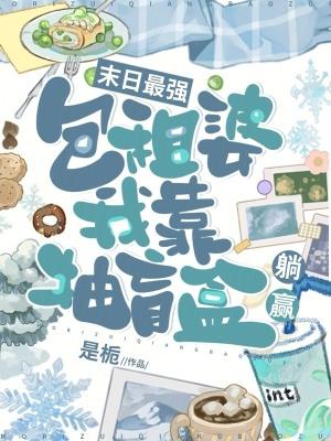 我靠抽盲盒躺赢108