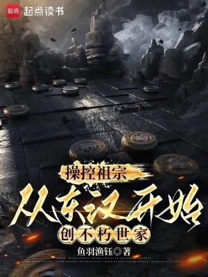 从东汉开始创不朽世家番外