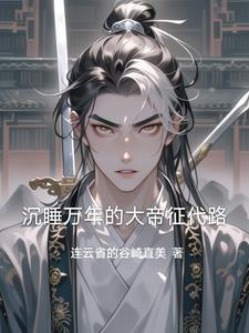 大帝沉睡10万年
