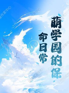 萌学园保健室图片
