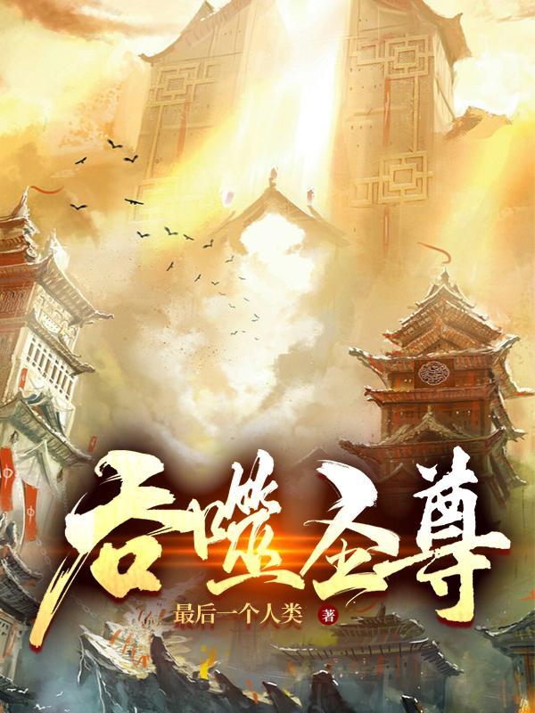吞噬圣尊天机阁阁主是谁