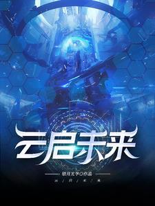 云启未来(重庆)科技有限公司