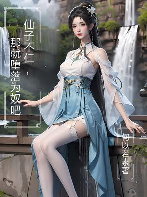 仙子的修行(32)仙子落尘泥