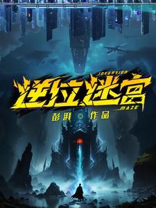 逆位迷宫结局是什么
