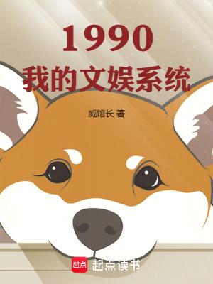 1990我的文娱系统/威馆长