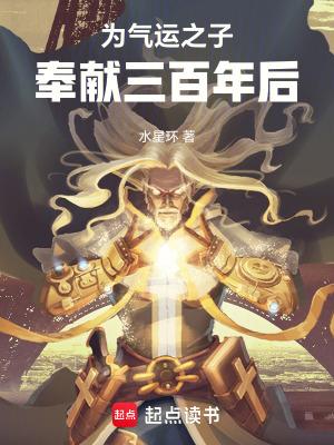 为气运之子奉献三百年后最新章节