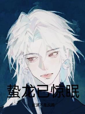 蛰龙已惊眠一啸动千山下一句
