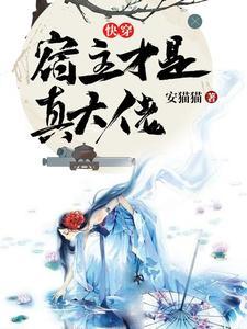 快穿之宿主是我的