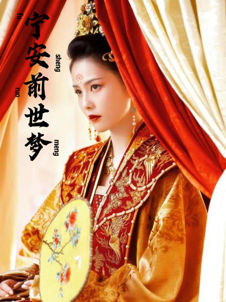 宁安如梦前世篇详细内容