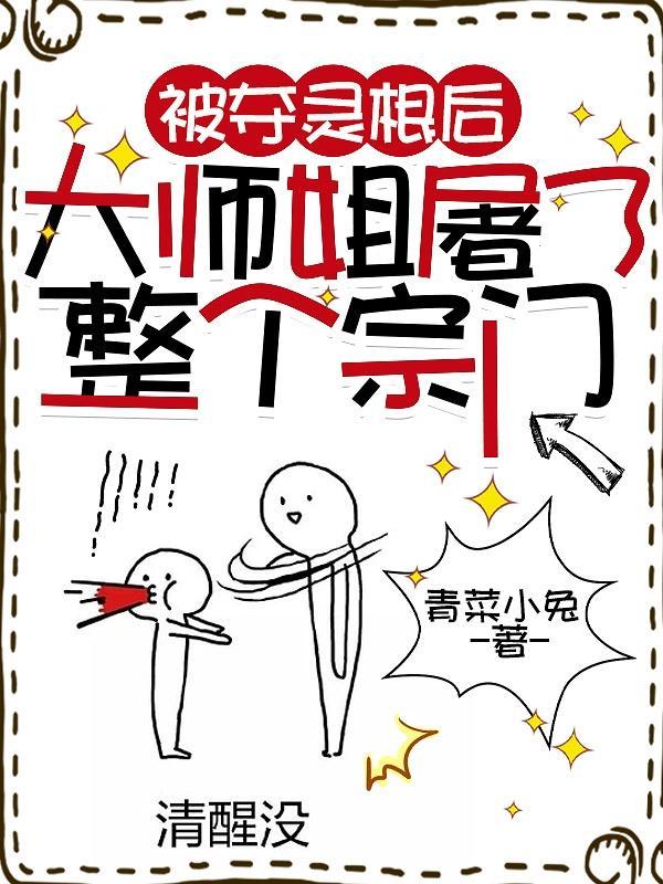 被夺灵根后大师姐屠了整个宗门TXT