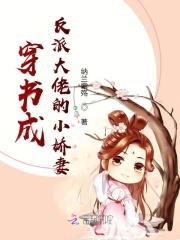 穿成反派大佬的小娇妻免费漫画