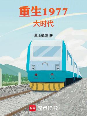 重生1977大时代免费阅读全文