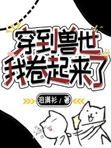 穿到兽世当大佬免费阅读