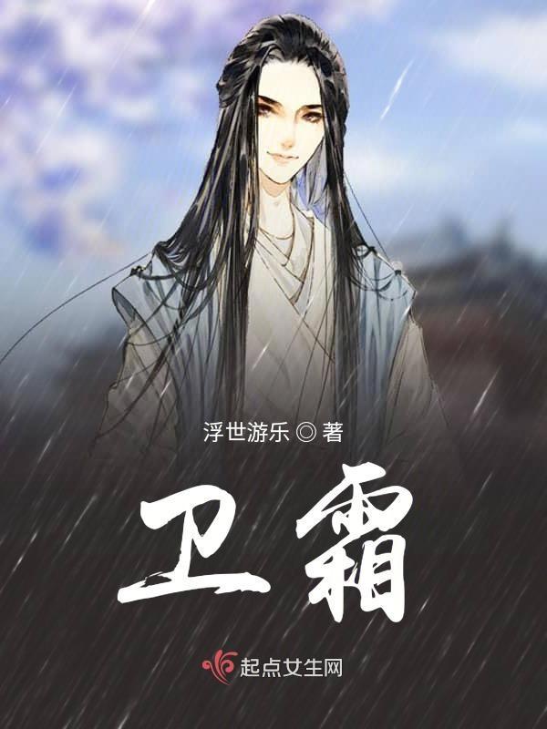 卫霜戈顾持柏谁是攻