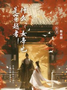 穿越女帝完结