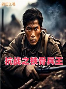 抗日之龙虎之师免费