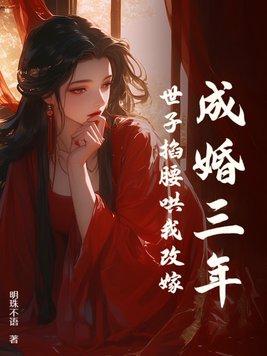 世子掐腰哄我改嫁 明珠不语