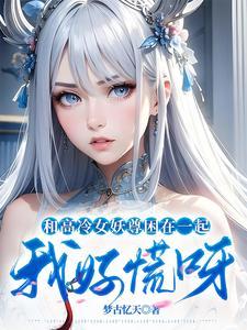 和高冷女仆的同居日常直装