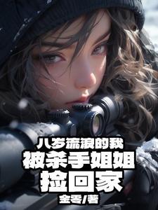 被杀手姐姐养大书里面图片