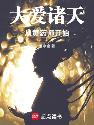 大爱诸天从黄药师开始起点