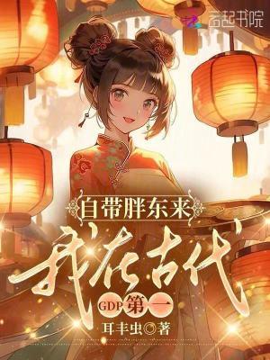 我在古代gdp第一笔趣阁