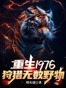 我重生1976我靠打猎吃饱饭