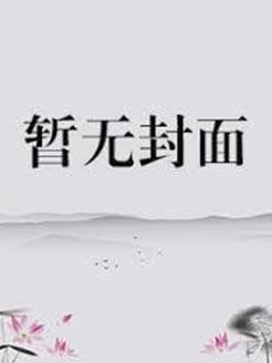综琼瑶太医韵安txt 百度