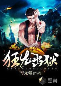医尊狂龙出狱