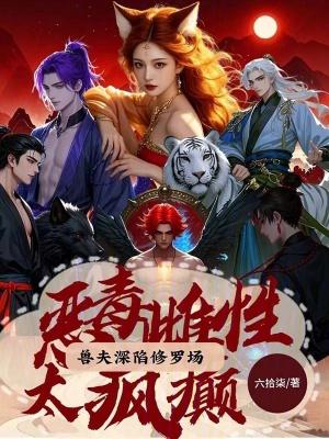 兽夫深陷修罗场笔