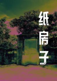 纸房子gl有吗
