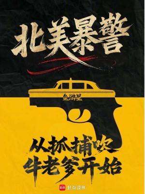 北美暴警从抓捕吹牛老爹开始无弹窗