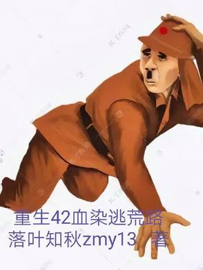 重生42血染逃荒路落叶知秋zmy13 / 著