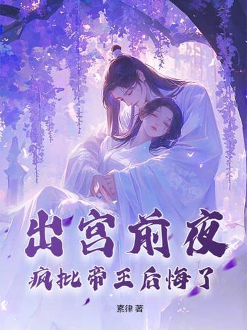 疯批帝王后悔了什么时候更新