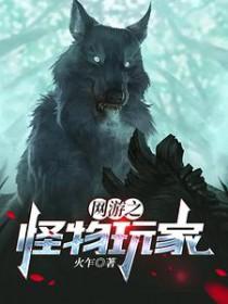 网游之小怪进化成boss