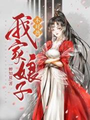 我家娘子不对劲大结局