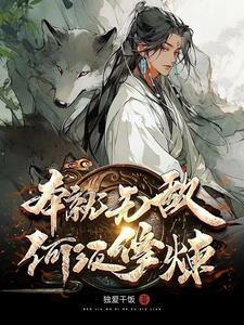 何须修炼 来源