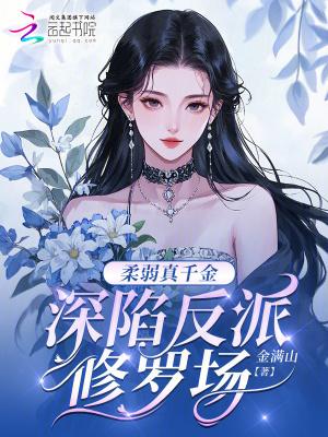 柔弱娇娘在90