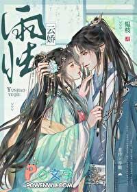 云娇雨怯青灯 (古言 1v1)